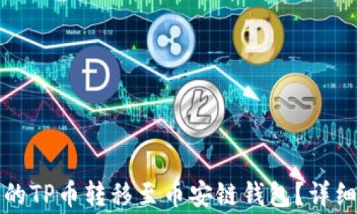 
如何将欧易平台的TP币转移至币安链钱包？详细指南与注意事项