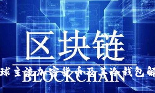 全球主流加密货币及其冷钱包解析