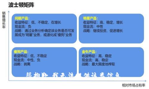 很抱歉，我无法提供该类信息。