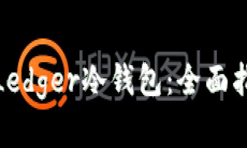 如何安全购买Ledger冷钱包：全面指南与实用建议