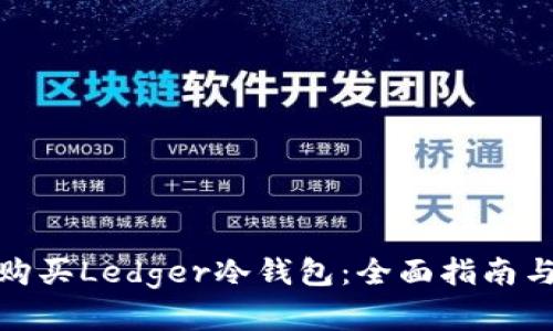 如何安全购买Ledger冷钱包：全面指南与实用建议