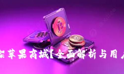 TP钱包何时能上架苹果商城？全面解析与用户关注的未来发展