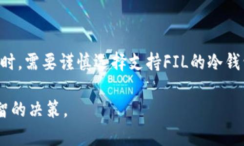 在讨论“FIL能提到冷钱包里吗”这个主题之前，我们需要先明确一些相关概念，例如FIL是什么、冷钱包的定义以及它们之间的关系等。为了帮助你全面理解这个话题，我会逐步展开，并且回答可能相关的问题。

## 关于FIL和冷钱包的基本知识

### FIL是什么

Filecoin（FIL）是一个去中心化的存储网络，允许用户通过提供数据存储来获得奖励。它是基于区块链的项目，旨在创建一个分散的数据存储市场。用户可以使用FIL代币来支付存储费用，矿工则通过提供存储和检索服务来赚取FIL。

### 冷钱包的定义

冷钱包是一种离线储存加密货币的解决方案，通常用于保障数字资产的安全性。与热钱包（在线钱包）相比，冷钱包更不容易受到黑客攻击或病毒感染，因为它没有连接到互联网。冷钱包的类型包括硬件钱包、纸钱包等。

## FIL能提到冷钱包里吗？

### FIL与冷钱包的关系

用户可以将他们的Filecoin代币（FIL）存储到冷钱包中。通过这种方式，可以最大限度地降低黑客攻击的风险，保护用户的资产。同时确保在不需要时，用户的FIL代币不会因为在线活动而被盗取。

通常来说，冷钱包支持多种加密货币和代币，但用户需确保所选钱包支持FIL代币。常用的冷钱包品牌如Ledger和Trezor，用户可以查看它们的说明书以确认是否支持FIL。

总的来说，用户在选择冷钱包存储FIL的时候，需要关注以下几点：
ul
  li钱包是否支持FIL代币。/li
  li钱包的安全性与用户评价。/li
  li使用过程中的便利性。/li
/ul

### 如何将FIL存储到冷钱包中

将FIL代币存储到冷钱包的过程可以分为以下几个步骤：
  
步骤1：选择支持FIL的冷钱包
用户首先需要选择一个支持FIL的冷钱包。一些知名的冷钱包如Ledger Nano S/X和Trezor可能会在其功能中支持FIL的存储。

步骤2：购买并设置冷钱包
用户可以在线购买冷钱包。在收到设备后，遵循步骤设置钱包。设置过程中，确保创建并保护好自己的恢复词或私钥。

步骤3：生成FIL地址
在冷钱包的界面中，用户可以生成一个新的FIL接收地址，这个地址将用于接收FIL代币。

步骤4：从交易所提取FIL
用户需要在交易所内将FIL代币提取到刚刚生成的冷钱包地址。输入地址后，确认无误即可进行交易。

步骤5：核实资金是否到账
最后，可以在冷钱包界面或通过区块链浏览器核实FIL的到账情况，确保所有操作的正确性。

## 可能相关的问题

### 1. 使用冷钱包存储FIL的优缺点是什么？

优点
使用冷钱包存储FIL有以下几个优点：
ul
  listrong安全性高：/strong冷钱包因为未连接互联网，相对热钱包更安全，不容易受到黑客攻击。/li
  listrong数据隐私性：/strong冷钱包不会暴露用户的私人信息，保障了资产及其生成过程的隐私性。/li
  listrong长期存储：/strong冷钱包适合长期持有加密资产，用户不会因为市场的波动而频繁交易。/li
/ul

缺点
然而，冷钱包也存在一些缺点：
ul
  listrong不便捷：/strong冷钱包使用过程中需要一定的时间和步骤，不如热钱包简单快速。/li
  listrong丢失风险：/strong因为冷钱包主要依赖物理设备，一旦丢失或损坏，用户将面临资产的风险。/li
  listrong学习成本：/strong对不熟悉加密领域的用户来说，冷钱包的操作可能会显得复杂。/li
/ul

### 2. 如何选择合适的冷钱包？

确定需求
选择冷钱包前，用户需要首先确定自己的需求，例如需要支持哪些币种、是否需要多重签名等。 这将帮助用户更明确地选择合适的产品。

考虑品牌
尽量选择知名度高、评价好的冷钱包品牌。比如Ledger、Trezor都拥有良好的用户反馈和市场口碑。

查看支持的币种
用户还需查看冷钱包是否支持FIL币种。同时，可以查看该冷钱包是否常规更新，以确保其在处理新币种时的兼容性。

安全性及保险
选择时还需考虑安全性，是否有保险机制可以保障用户的资产安全。一些品牌可能会提供与用户资产相关的保险服务。

### 3. 如果冷钱包丢失，资产会变得无法找回吗？

恢复的可能性
很大程度上，用户是否可以找回冷钱包中的资产，取决于如何妥善管理私钥或恢复词。

私钥和恢复词
如果用户在购买冷钱包时做好了备份，并妥善保存了私钥和恢复词，那么即使冷钱包丢失，用户还可以通过其他兼容钱包同样的私钥或恢复词来找回资产。

丢失带来的风险
反之，如果没有备份这些信息，资产的找回将面临极大困难，几乎是不可能的。因此，做到备份措施是极为重要的。

选择冷钱包的辅助工具
有些冷钱包提供了助记词的管理工具，用户可以通过这些工具来记录和管理他们的私钥或恢复词，从而降低丢失的风险。

### 4. 冷钱包和热钱包的使用场景有哪些？

冷钱包的使用场景
冷钱包一般适合长期持有和存储加密资产，例如：
ul
  listrong长期投资者：/strong希望在不频繁交易的情况下，持有加密资产的用户。/li
  listrong大额持有者：/strong在数字货币市场中持有大量资产的用户，安全性需求极高。/li
  listrong对安全性有特别需求的用户：/strong对黑客攻击、失窃等风险有高度警惕的用户，适合使用冷钱包。/li
/ul

热钱包的使用场景
而热钱包则更适合于短期交易和日常使用场景，适合的用户有：
ul
  listrong日常交易者：/strong频繁进行加密货币买卖的用户，热钱包的便捷性非常重要。/li
  listrong对安全性要求相对宽松的用户：/strong对安全性要求不高，能够接受一些风险的用户群体。/li
/ul

## 结论

最终，FIL是可以存储到冷钱包中的，这样能有效增强资产的安全性。用户在进行冷钱包选择和操作时，需要谨慎选择支持FIL的冷钱包，并妥善管理私钥和恢复词。

通过以上讨论，用户可以更好地理解FIL存储和冷钱包的使用场景，有助于在加密投资时做出更明智的决策。