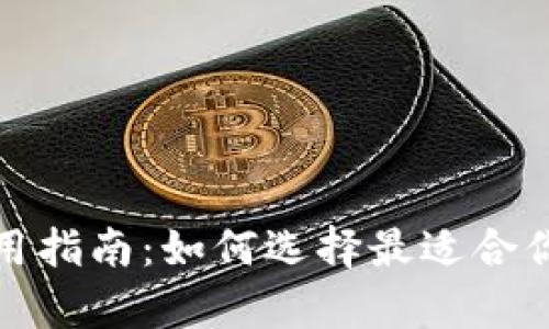 冷钱包和热钱包的使用指南：如何选择最适合你的数字资产存储方案