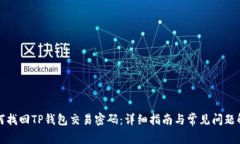 如何找回TP钱包交易密码：