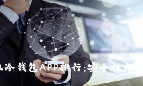2023年苹果手机冷钱包APP排行：安全性与易用性的完美结合