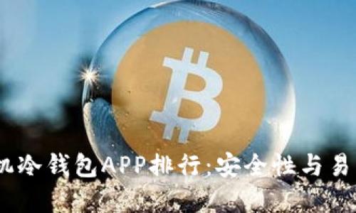 2023年苹果手机冷钱包APP排行：安全性与易用性的完美结合