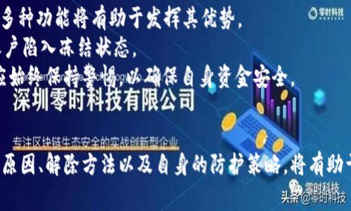    CGPay钱包是否会冻卡？详解及常见问题解答  / 
 guanjianci  CGPay钱包, 冻卡, 数字钱包, 安全性  /guanjianci 

 CGPay钱包概述 
 CGPay钱包是一款新兴的数字钱包，旨在为用户提供便捷、安全的金融服务。随着数字钱包的普及，越来越多的人选择使用这类工具来管理自己的资金。CGPay钱包不仅支持常见的支付和转账功能，还具备一定的投资和理财服务。 
 在使用CGPay钱包的过程中，用户常常会关心一个重要问题——“CGPay钱包会不会冻卡？”这个问题涉及到用户的资金安全和使用便利性，因此值得深入探讨。 

 击中CGPay钱包为何可能会冻卡？ 
 冻卡通常是指金融机构出于安全考虑，对用户账户或卡片进行的临时限制措施。CGPay钱包也不例外，其冻卡可能由多个原因导致，以下是常见的情况： 
ul
    listrong安全风险:/strong 如果系统检测到用户的账户存在异常活动，例如频繁的异地登录、大额交易等，可能会临时冻结账户以保护资金安全。/li
    listrong违规操作:/strong 用户如果存在违反CGPay钱包使用条款的行为，例如洗钱、欺诈等，账户也会被冻结。/li
    listrong身份验证问题:/strong 用户在使用CGPay钱包过程中未能通过必要的身份验证，可能导致账户被暂时冻结。/li
    listrong技术故障:/strong 某些情况下，系统故障或维护也可能导致账户暂时无法使用。/li
/ul

 CGPay钱包的安全性如何？ 
 CGPay钱包为了保障用户资金的安全，采取了多种安保措施，包括但不限于：
ul
    listrong多重身份验证:/strong 在进行重要操作前，用户可能需要通过手机验证码、指纹识别等手段进行身份验证。/li
    listrong加密技术:/strong CGPay钱包采用高级加密技术，确保用户数据在传输和存储过程中的安全性。/li
    listrong实时监控:/strong 系统会实时监控账户行为，发现异常后快速采取冻卡等措施。/li
    listrong客户支持:/strong CGPay提供24/7客户支持，帮助用户尽快解决相关问题，包括账户冻结。/li
/ul

 如何避免CGPay钱包被冻卡？ 
 尽管CGPay钱包具有多种安全措施，用户也应采取一些主动措施来避免被冻卡： 
ul
    listrong定期检查账户:/strong 定期审查账户交易记录，确保没有陌生的或可疑的交易。/li
    listrong合理使用账户:/strong 避免频繁的异常交易，尤其是在短时间内进行多次大额交易。/li
    listrong及时更新信息:/strong 保持账户信息的更新，确保提供准确的身份信息。/li
    listrong联系客服:/strong 在遇到任何疑问时，及时联系客服获取帮助，避免因误操作导致账户被冻结。/li
/ul

 常见问题解答 

 问题1：CGPay钱包在何种情况下会冻结账户？ 
 CGPay钱包会冻结账户的情况主要有以下几种： 
 首先，账户异常行为是最常见的原因。当系统监测到包括但不限于频繁登录、他人异地登录、交易模式与平时不符等迹象时，CGPay钱包可能自动触发安全机制，进而冻结账户以保护用户资金安全。 
 其次，用户若存在违反CGPay钱包服务协议的行为，例如洗钱、出售非法商品、盗窃他人信息等，会导致账户被立即冻结，并可能受到法律追责。为了维护CGPay钱包的正当性和合法性，平台将采取强硬措施对待这些不法分子。 
 另外，如果用户在账户信息验证过程中未能提供足够的证据证明其身份，或是提供虚假信息，也会上升到冻结账户的层面。一旦被识别为身份信息不合理，CGPay钱包需要采取措施进行后续的调查。 

 问题2：CGPay钱包如何解除冻结状态？ 
 如果你发现CGPay钱包的账户被冻结，该如何解除冻结状态呢？以下是解除冻结状态的一些步骤： 
 首先，用户需要登录CGPay钱包，查看账户状态。通常情况下，系统会在冻结账户时发出相关通知或提醒用户。查看后，用户可联系CGPay钱包客服，询问冻结的具体原因。 
 其次，根据客服的指导，用户将需要提供相关身份验证材料。根据冻结原因的不同，用户可能需要提供身份照片、地址证明、交易凭证等。 
 完成验证后，CGPay钱包会对用户提交的信息进行审核。一旦确认无误，冻结账户的状态会被解除，有时会有一定的审核时间。 
 此外，为了避免将来再次发生类似情况，用户应该仔细阅读CGPay钱包的使用协议，确保在使用过程中遵循相关条款，避免违规，确保操作的合法性和真实性。 

 问题3：如何保护CGPay钱包的账户安全？ 
 要保护CGPay钱包的账户安全，用户应采取多种安全措施： 
 首先，设置一个强密码，是保护账户的第一步。强密码通常由数字、字母和符号组成，并至少包含8个字符。用户还应尽量定期更换密码。 
 其次，启用双重身份验证。这一措施会在用户登录账户或进行重要操作时，通过手机短信、邮件等方式向用户发送验证码。只有在输入正确的验证码后，才能完成操作。 
 此外，时刻关注账户的动态，及时检查账户内的交易记录。一旦发现不明交易，应立即与CGPay钱包客服联系。 
 最后，切勿在公共Wi-Fi下进行敏感交易，以降低信息被盗的风险。

 问题4：在使用CGPay钱包时，哪些误区需要避免？ 
 在使用CGPay钱包的过程中，用户常常会因为知识的欠缺而陷入一些误区。以下是需避免的误区： 
 第一个误区是不重视安全设置。许多用户在创建账户时，只是随便设置一个密码，而不去启用双重身份验证，从而导致账户安全风险增加。 
 第二个误区是对CGPay钱包的功能存在误解。有些用户可能不清楚CGPay钱包的所有功能，导致钱财不能得到合理利用。了解CGPay的多种功能将有助于发挥其优势。 
 第三个误区是忽视官方通知。有些用户在接收到CGPay钱包的安全提示或更新通知时，因麻烦或任何原因选择忽视，结果导致自己的账户陷入冻结状态。 
 第四个误区是盲目相信他人。许多网络骗局往往以CGPay钱包为幌子，借机诱使用户提供个人信息或密码。用户在使用CGPay钱包时，应始终保持警惕，以确保自身资金安全。 

 结论 
 CGPay钱包作为一种便捷的数字钱包工具，虽具备一定的安全性，但用户的主动防护措施也是不可或缺的。了解CGPay钱包可能的冻卡原因、解除方法以及自身的防护策略，将有助于用户更好地管理自己的数字资产，确保使用体验的顺畅与安全。随着数字金融的发展，用户在享受便捷的同时，也应增强自我保护意识。