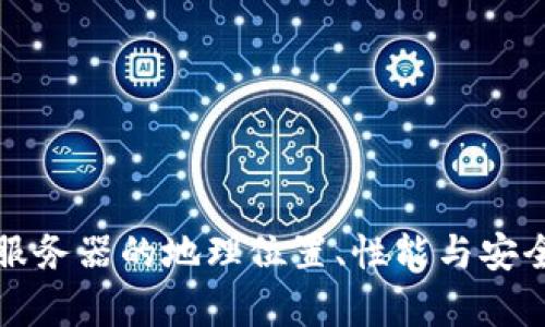 TP钱包服务器的地理位置、性能与安全性分析