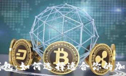   
冷钱包 vs 热钱包：如何选择适合你的加密货币存储方案