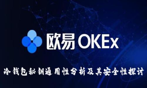 冷钱包秘钥通用性分析及其安全性探讨