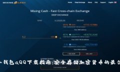 建议：HTC冷钱包aQQ下载指