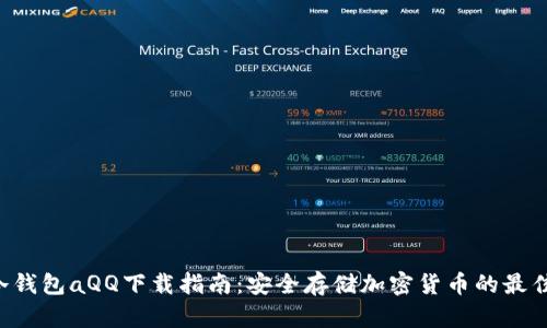 建议：
HTC冷钱包aQQ下载指南：安全存储加密货币的最佳选择