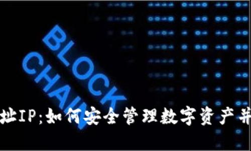 冷钱包地址IP：如何安全管理数字资产并保护隐私