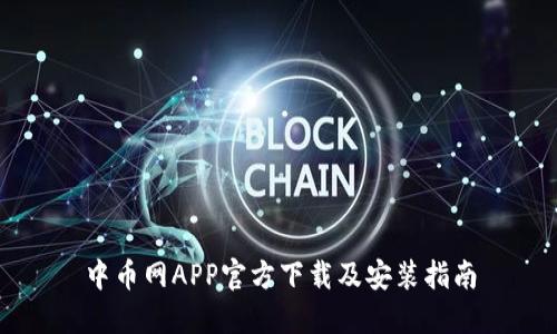 中币网APP官方下载及安装指南