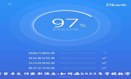 iaoti加密货币支付最新消息：如何在2023年掌握数字货币趋势