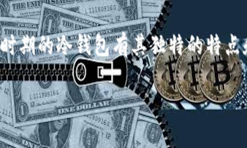 在数字货币的世界中，冷钱包是用来确保资产安全的一种重要手段。2009年是比特币诞生的年份，这一时期的冷钱包有其独特的特点和发展。本文将对2009年的冷钱包进行详细介绍，同时解答一些相关问题。以下是我们为您准备的内容：

2009年冷钱包详解：数字资产安全的基石