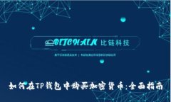 如何在TP钱包中购买加密货