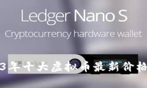 Title: 2023年十大虚拟币最新价格及走势分析