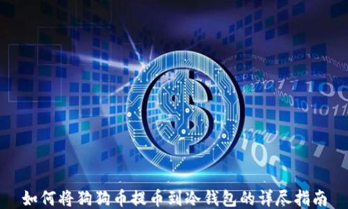 
如何将狗狗币提币到冷钱包的详尽指南