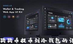 如何将狗狗币提币到冷钱