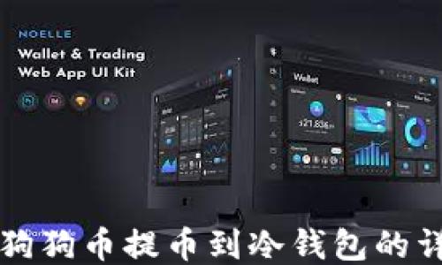 
如何将狗狗币提币到冷钱包的详尽指南