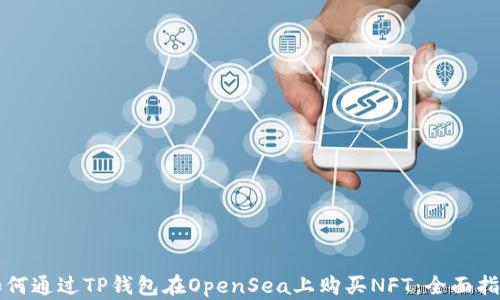 
如何通过TP钱包在OpenSea上购买NFT：全面指南
