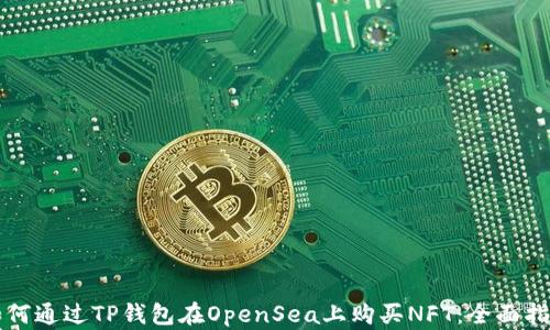
如何通过TP钱包在OpenSea上购买NFT：全面指南
