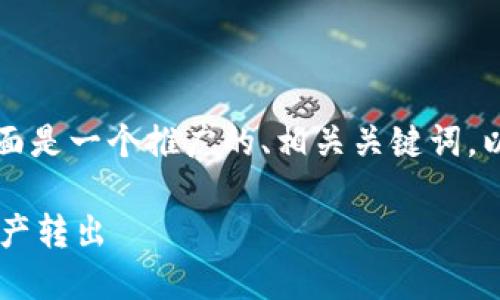 由于您提到的是关于“im冷钱包”的话题，下面是一个推广的、相关关键词，以及围绕题目的详细介绍和相关问题的解答。

IM冷钱包转币操作指南：轻松安全将数字资产转出