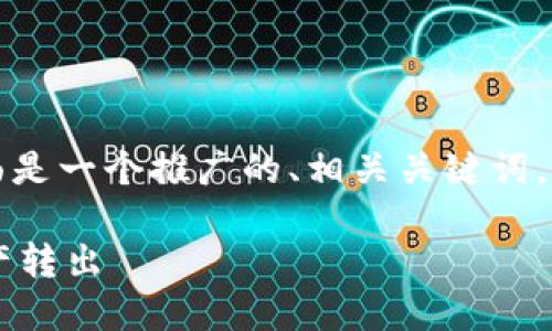 由于您提到的是关于“im冷钱包”的话题，下面是一个推广的、相关关键词，以及围绕题目的详细介绍和相关问题的解答。

IM冷钱包转币操作指南：轻松安全将数字资产转出