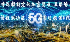 在TP钱包中，查看K线图的工具通常不是TP钱包本身
