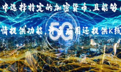 在TP钱包中，查看K线图的工具通常不是TP钱包本身的自带功能，但用户可以通过其他集成的DApp或第三方工具来实现。以下是一些可以用来查看K线图的工具和方法：

1. **去中心化交易所（DEX）**：许多去中心化交易所（例如Uniswap、SushiSwap、PancakeSwap等）提供K线图表，用户可以通过在这些平台上进行交易或查看市场行情来访问K线图。

2. **区块链浏览器**：一些区块链浏览器（例如Etherscan对于以太坊）可能会提供交易数据和成交量等统计信息，但K线图通常需要外部工具支持。

3. **加密货币行情网站**：像CoinMarketCap、CoinGecko等加密货币行情网站提供丰富的市场数据，包括K线图，用户可以通过输入特定的币种信息来查看相应的K线图。

4. **交易分析平台**：TradingView是一款强大的图表工具，用户可以在其中选择特定的加密货币，且能够自定义K线图的各项参数，适用于专业的投资者。

5. **移动应用程序**：有一些移动应用程序专门为查看和分析加密货币行情提供功能，许多应用还提供K线图及相关指标，用户只需下载并注册账户即可使用。

用户可以根据自己的需求选择上述工具来查看K线图。