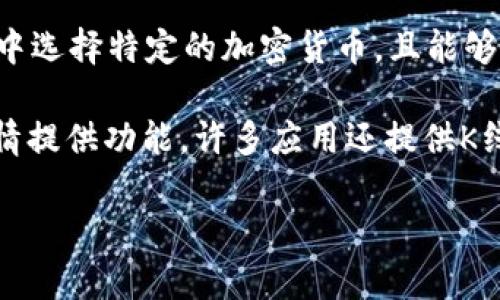 在TP钱包中，查看K线图的工具通常不是TP钱包本身的自带功能，但用户可以通过其他集成的DApp或第三方工具来实现。以下是一些可以用来查看K线图的工具和方法：

1. **去中心化交易所（DEX）**：许多去中心化交易所（例如Uniswap、SushiSwap、PancakeSwap等）提供K线图表，用户可以通过在这些平台上进行交易或查看市场行情来访问K线图。

2. **区块链浏览器**：一些区块链浏览器（例如Etherscan对于以太坊）可能会提供交易数据和成交量等统计信息，但K线图通常需要外部工具支持。

3. **加密货币行情网站**：像CoinMarketCap、CoinGecko等加密货币行情网站提供丰富的市场数据，包括K线图，用户可以通过输入特定的币种信息来查看相应的K线图。

4. **交易分析平台**：TradingView是一款强大的图表工具，用户可以在其中选择特定的加密货币，且能够自定义K线图的各项参数，适用于专业的投资者。

5. **移动应用程序**：有一些移动应用程序专门为查看和分析加密货币行情提供功能，许多应用还提供K线图及相关指标，用户只需下载并注册账户即可使用。

用户可以根据自己的需求选择上述工具来查看K线图。