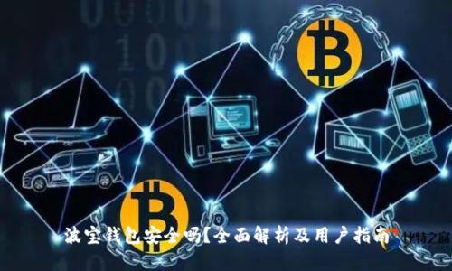 波宝钱包安全吗？全面解析及用户指南
