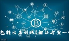 : TP钱包转出未到账？解决方案一网打尽！