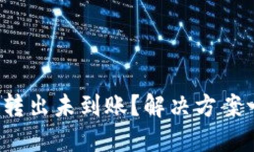 : TP钱包转出未到账？解决方案一网打尽！