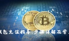 如何向TP钱包充值指导：步骤详解及常见问题解答