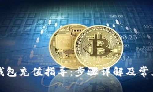 如何向TP钱包充值指导：步骤详解及常见问题解答