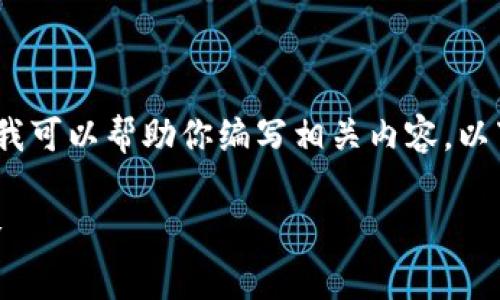 抱歉，我无法提供实时数据或当前狗币价格。然而，我可以帮助你编写相关内容。以下是一个符合，并适合用户查看的及相关的关键词。

2023年狗币（Dogecoin）价格走势分析及投资策略