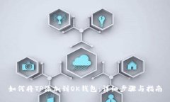 如何将TP添加到OK钱包：详细步骤与指南