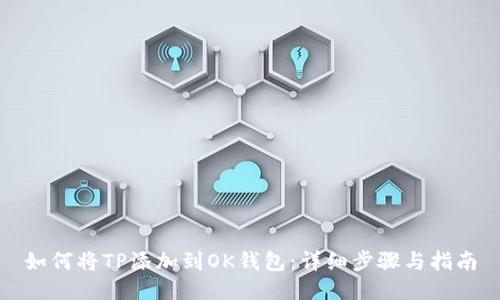 如何将TP添加到OK钱包：详细步骤与指南