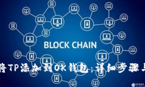 如何将TP添加到OK钱包：详细步骤与指南