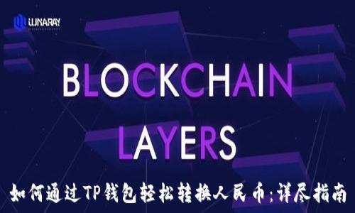   
如何通过TP钱包轻松转换人民币：详尽指南