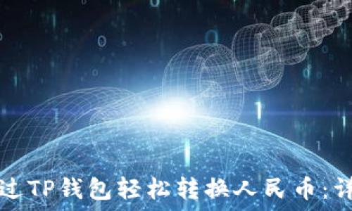   
如何通过TP钱包轻松转换人民币：详尽指南