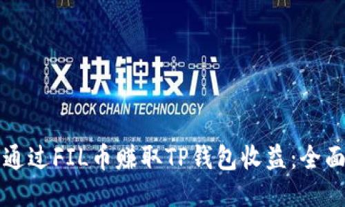 如何通过FIL币赚取TP钱包收益：全面指南