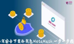 如何安全下载冷钱包Meta