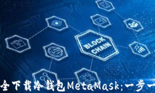 
如何安全下载冷钱包MetaMask：一步一步指导