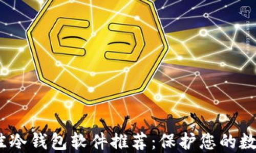 
2023年最佳冷钱包软件推荐：保护您的数字资产安全