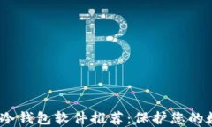 2023年最佳冷钱包软件推荐