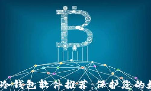 
2023年最佳冷钱包软件推荐：保护您的数字资产安全